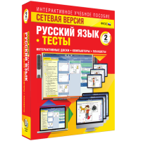 Сетевая версия. Тесты. Русский язык 2 класс - fgospostavki.ru - Самара