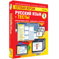 Сетевая версия. Тесты. Русский язык 3 класс - fgospostavki.ru - Самара