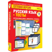 Сетевая версия. Тесты. Русский язык 4 класс - fgospostavki.ru - Самара