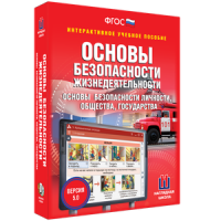 ОБЖ. Основы безопасности личности, общества, государства - fgospostavki.ru - Самара