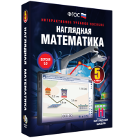 Наглядная математика. 5 класс - fgospostavki.ru - Самара