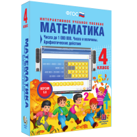Математика 4 класс. Числа до 1000000. Числа и величины. Арифметические действия - fgospostavki.ru - Самара