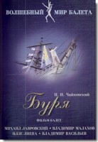 DVD "Буря" сказка-балет для детей - fgospostavki.ru - Самара