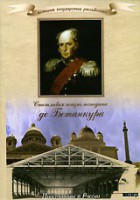 DVD "История России XIX века. Эпоха Александра I. «Счастливая жизнь господина де Бетанкура» " - fgospostavki.ru - Самара