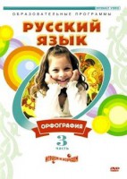 DVD "Русский язык. Часть 3. Орфография" - fgospostavki.ru - Самара