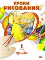 DVD "Уроки рисования. Часть 2" - fgospostavki.ru - Самара