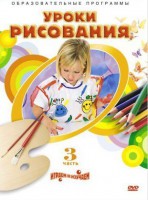 DVD "Уроки рисования. Часть 3" - fgospostavki.ru - Самара