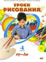 DVD "Уроки рисования. Часть 4" - fgospostavki.ru - Самара