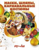 DVD "Маски, шляпы, карнавальные костюмы своими руками" - fgospostavki.ru - Самара