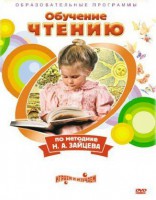 DVD "Чтение. Обучение чтению по методике Н.А. Зайцева" - fgospostavki.ru - Самара