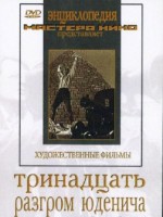 DVD художественный фильм "Тринадцать. Разгром Юденича" - fgospostavki.ru - Самара