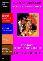 DVD Учим иностранный язык легко и с удовольствием «Гордость и предубеждение» - fgospostavki.ru - Самара