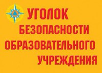 Комплект плакатов "Уголок безопасности образовательного учреждения" - fgospostavki.ru - Самара