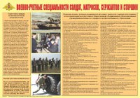 Плакат "Военно-учетные специальности солдат, матросов, сержантов и старшин" - fgospostavki.ru - Самара