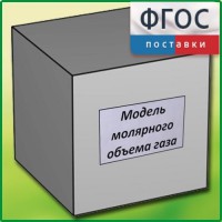Модель молярного объема газа - fgospostavki.ru - Самара
