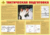 Плакат "Тактическая подготовка" - fgospostavki.ru - Самара