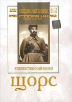 DVD художественный фильм "Щорс" - fgospostavki.ru - Самара