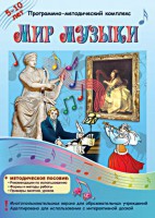 Мир музыки. Программно-методический комплекс - fgospostavki.ru - Самара