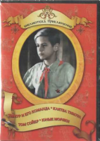 DVD "Тимур и его команда, Клятва Тимура, Том Сойер, Юные моряки" - fgospostavki.ru - Самара