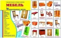 Демонстрационные карточки "Мебель" - fgospostavki.ru - Самара