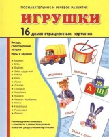 Демонстрационные карточки "Игрушки" - fgospostavki.ru - Самара