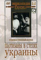 DVD художественный фильм "Партизаны в степях Украины" - fgospostavki.ru - Самара