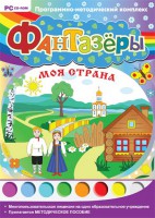 Фантазеры. Моя страна. Программно-методический комплекс - fgospostavki.ru - Самара