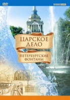 DVD "Царское дело: Фонтаны Петербурга" - fgospostavki.ru - Самара