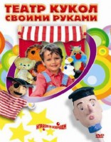 DVD "Театр кукол своими руками" (для детей 6-12 лет) - fgospostavki.ru - Самара