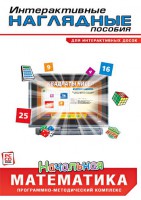 Интерактивные наглядные пособия. Начальная математика. Программно-методический комплекс - fgospostavki.ru - Самара