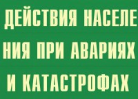 Комплект плакатов "Действия населения при авариях и катастрофах" - fgospostavki.ru - Самара