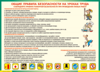 Таблица "Общие правила безопасности на уроках труда" (100х140 сантиметров, винил) - fgospostavki.ru - Самара