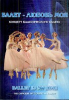DVD "Балет – любовь моя" - fgospostavki.ru - Самара