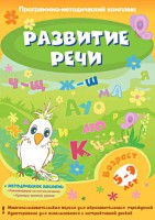 Развитие речи. Программно-методический комплекс - fgospostavki.ru - Самара