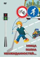 DVD "ОБЖ. Улица полна неожиданностей" - fgospostavki.ru - Самара