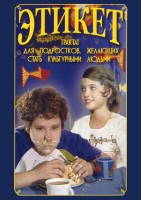 DVD "Этикет (для школьников)" - fgospostavki.ru - Самара