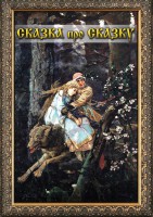DVD "Сказка про сказку" - fgospostavki.ru - Самара