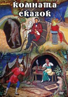 DVD "Комната сказок" - fgospostavki.ru - Самара