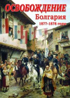 DVD "Освобождение. Болгария. 1877-1879 гг." - fgospostavki.ru - Самара