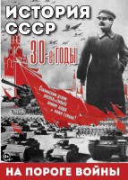 DVD "История. СССР. 30-ые г. На пороге войны" - fgospostavki.ru - Самара
