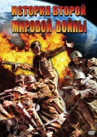 DVD "История Второй Мировой войны" - fgospostavki.ru - Самара