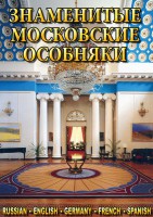 DVD "Знаменитые московские особняки 1,2" - fgospostavki.ru - Самара