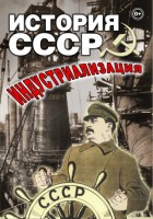 DVD "История СССР. Индустриализация " - fgospostavki.ru - Самара