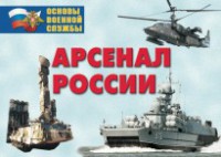 Комплект плакатов "Арсенал России (Сухопутные войска)" - fgospostavki.ru - Самара