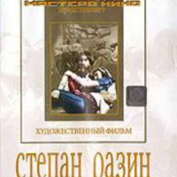 DVD художественный фильм "Степан Разин" - fgospostavki.ru - Самара