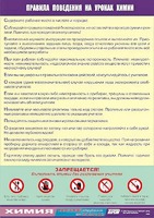Таблица демонстрационная "Правила поведения на уроках химии" (винил 70х100) - fgospostavki.ru - Самара