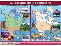 Таблица демонстрационная "Объекты всемирного наследия в Северной Америке" (винил 100*140) - fgospostavki.ru - Самара