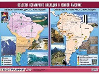 Таблица демонстрационная "Объекты всемирного наследия в Южной Америке" (винил 100*140) - fgospostavki.ru - Самара