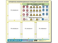 Стенд информационный "Правила техники безопасности в кабинете физики" (80х75, 4 кармана) - fgospostavki.ru - Самара