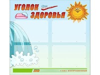 Стенд "Уголок здоровья" (80х75 сантиметров, 4 кармана, алюминиевый профиль) - fgospostavki.ru - Самара